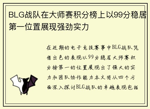 BLG战队在大师赛积分榜上以99分稳居第一位置展现强劲实力