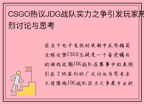 CSGO热议JDG战队实力之争引发玩家热烈讨论与思考