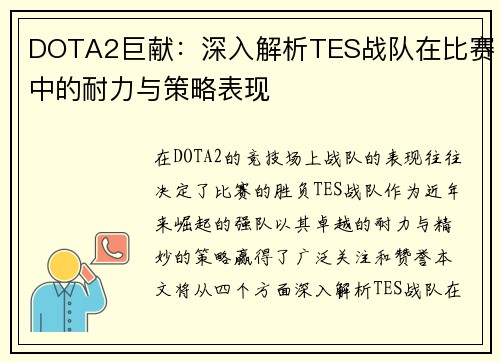 DOTA2巨献：深入解析TES战队在比赛中的耐力与策略表现