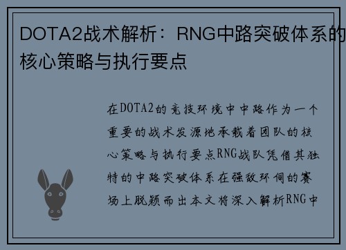 DOTA2战术解析：RNG中路突破体系的核心策略与执行要点