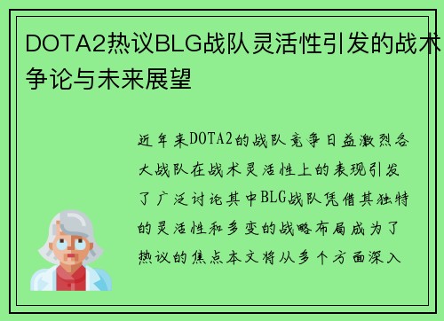 DOTA2热议BLG战队灵活性引发的战术争论与未来展望