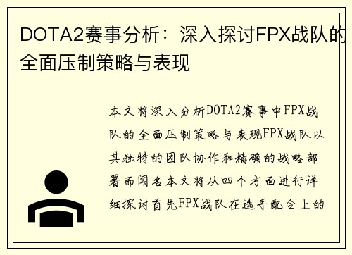 DOTA2赛事分析：深入探讨FPX战队的全面压制策略与表现