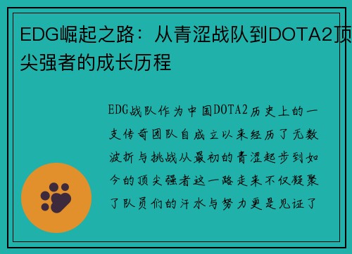 EDG崛起之路：从青涩战队到DOTA2顶尖强者的成长历程