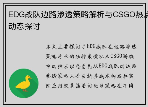 EDG战队边路渗透策略解析与CSGO热点动态探讨