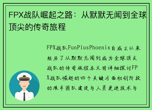 FPX战队崛起之路：从默默无闻到全球顶尖的传奇旅程
