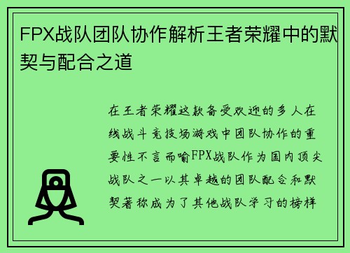 FPX战队团队协作解析王者荣耀中的默契与配合之道