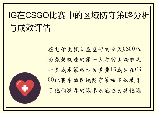 IG在CSGO比赛中的区域防守策略分析与成效评估