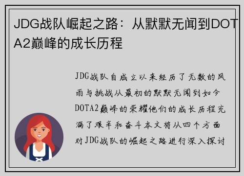 JDG战队崛起之路：从默默无闻到DOTA2巅峰的成长历程