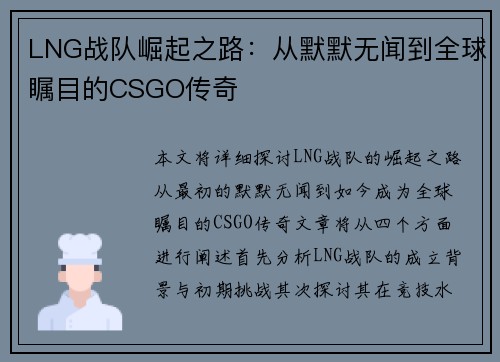 LNG战队崛起之路：从默默无闻到全球瞩目的CSGO传奇