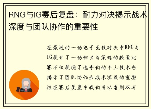 RNG与IG赛后复盘：耐力对决揭示战术深度与团队协作的重要性