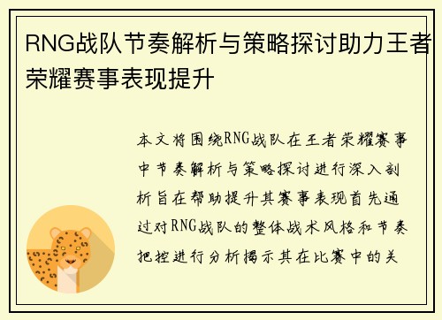 RNG战队节奏解析与策略探讨助力王者荣耀赛事表现提升