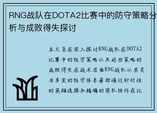 RNG战队在DOTA2比赛中的防守策略分析与成败得失探讨