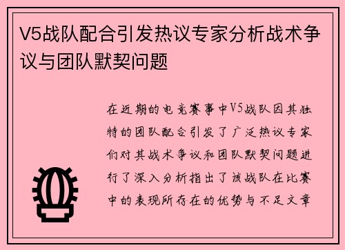 V5战队配合引发热议专家分析战术争议与团队默契问题