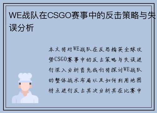 WE战队在CSGO赛事中的反击策略与失误分析