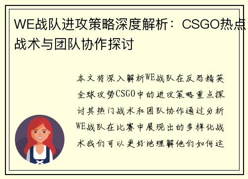 WE战队进攻策略深度解析：CSGO热点战术与团队协作探讨