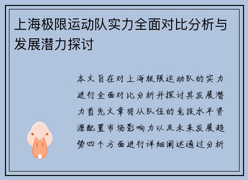 上海极限运动队实力全面对比分析与发展潜力探讨