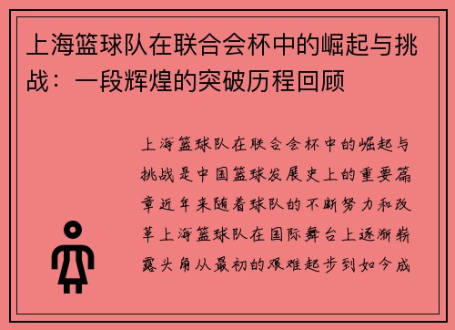 上海篮球队在联合会杯中的崛起与挑战：一段辉煌的突破历程回顾