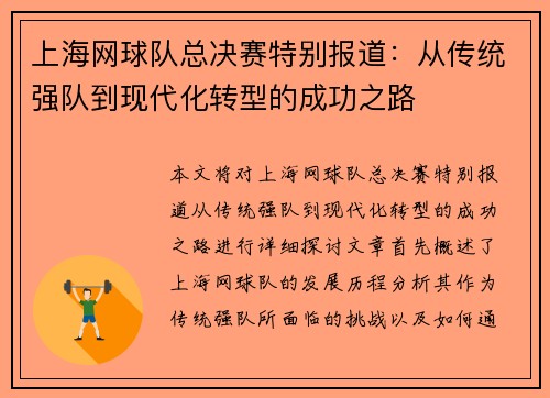 上海网球队总决赛特别报道：从传统强队到现代化转型的成功之路