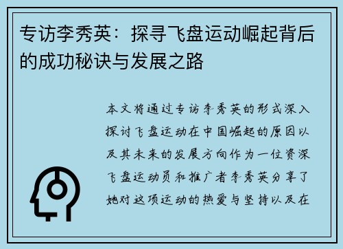 专访李秀英：探寻飞盘运动崛起背后的成功秘诀与发展之路