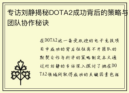 专访刘静揭秘DOTA2成功背后的策略与团队协作秘诀