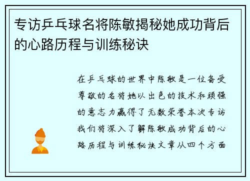 专访乒乓球名将陈敏揭秘她成功背后的心路历程与训练秘诀