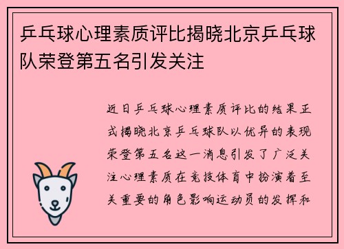 乒乓球心理素质评比揭晓北京乒乓球队荣登第五名引发关注