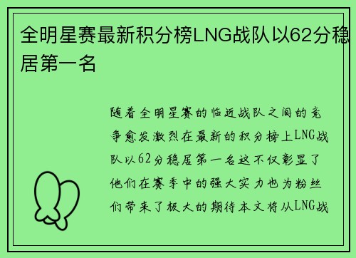 全明星赛最新积分榜LNG战队以62分稳居第一名