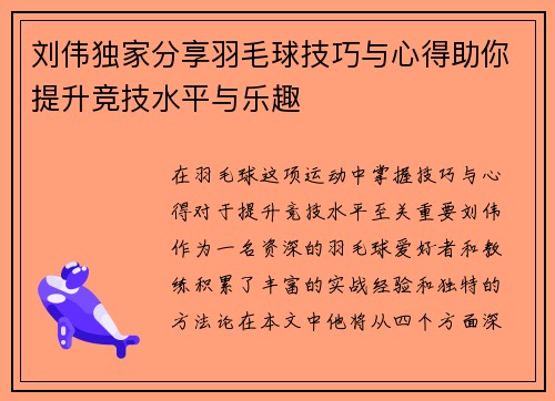 刘伟独家分享羽毛球技巧与心得助你提升竞技水平与乐趣