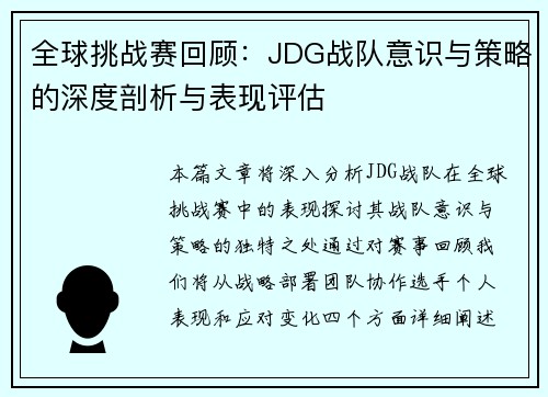 全球挑战赛回顾：JDG战队意识与策略的深度剖析与表现评估