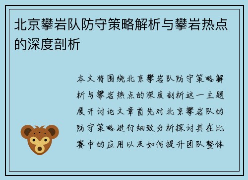 北京攀岩队防守策略解析与攀岩热点的深度剖析