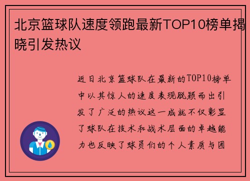 北京篮球队速度领跑最新TOP10榜单揭晓引发热议